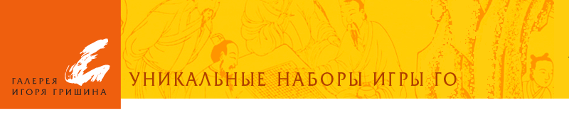 Галерея И: уникальные наборы игры Го Галерея И: уникальные наборы игры Го