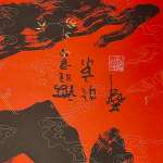 Китайская каллиграфия с пожеланием благополучия
