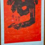 Китайская каллиграфия с пожеланием благополучия