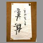 Китайский свиток с каллиграфией