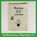 Russian Go journal, №3 1988 г.