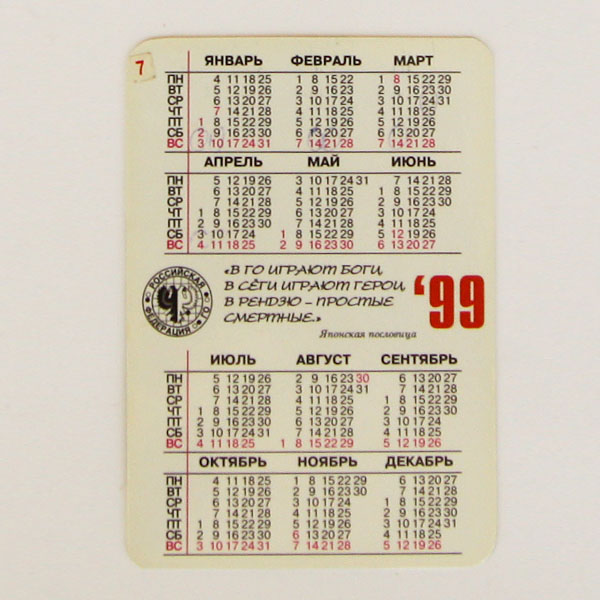 Календарь 1999г. Календарь 1999 года.